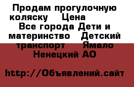 Продам прогулочную коляску  › Цена ­ 3 000 - Все города Дети и материнство » Детский транспорт   . Ямало-Ненецкий АО